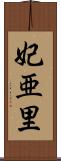 妃亜里 Scroll