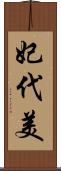 妃代美 Scroll