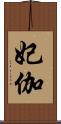 妃伽 Scroll