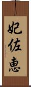 妃佐恵 Scroll