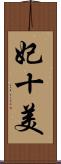 妃十美 Scroll