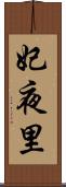 妃夜里 Scroll