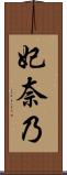妃奈乃 Scroll