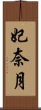 妃奈月 Scroll