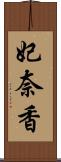 妃奈香 Scroll