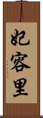 妃容里 Scroll