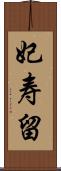 妃寿留 Scroll