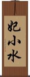 妃小水 Scroll