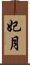 妃月 Scroll
