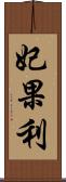 妃果利 Scroll