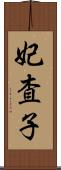 妃査子 Scroll