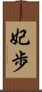 妃歩 Scroll