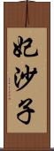 妃沙子 Scroll