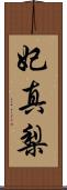 妃真梨 Scroll