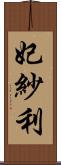 妃紗利 Scroll