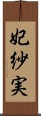 妃紗実 Scroll