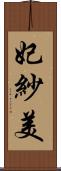 妃紗美 Scroll