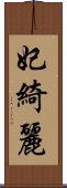 妃綺麗 Scroll