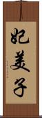 妃美子 Scroll