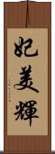 妃美輝 Scroll