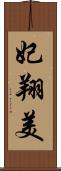 妃翔美 Scroll