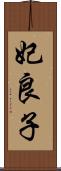 妃良子 Scroll