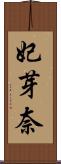 妃芽奈 Scroll