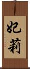 妃莉 Scroll