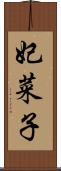 妃菜子 Scroll