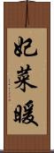 妃菜暖 Scroll