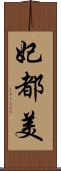 妃都美 Scroll