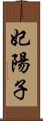 妃陽子 Scroll