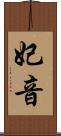 妃音 Scroll