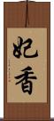 妃香 Scroll