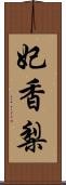 妃香梨 Scroll