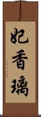 妃香璃 Scroll