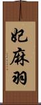 妃麻羽 Scroll