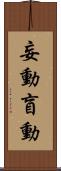 妄動 Scroll