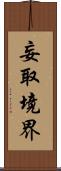 妄取境界 Scroll
