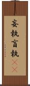 妄執 Scroll