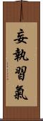 妄執習氣 Scroll