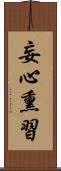 妄心熏習 Scroll