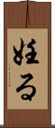 妊る Scroll