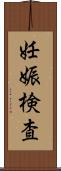 妊娠検査 Scroll