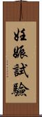 妊娠試驗 Scroll