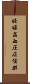 妊娠高血圧症候群 Scroll