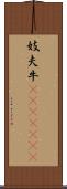 妓夫 Scroll