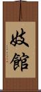 妓館 Scroll