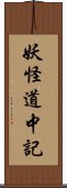 妖怪道中記 Scroll