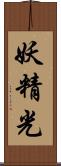 妖精光 Scroll